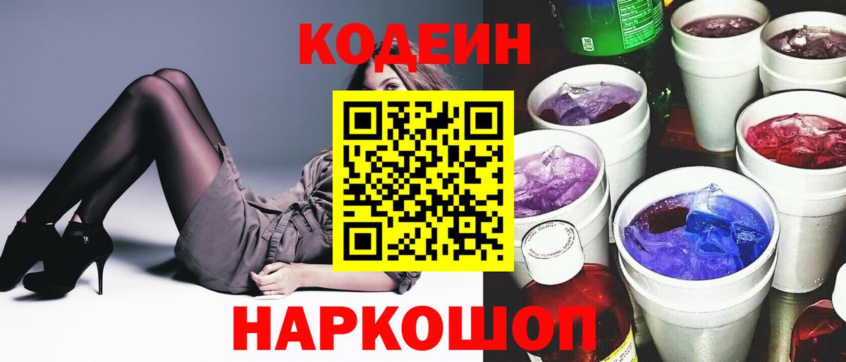 Codein Purple Drank  Кодеиновый сироп Lean напиток Lean (лин)  Каменск-Уральский  Вход с VPN 
